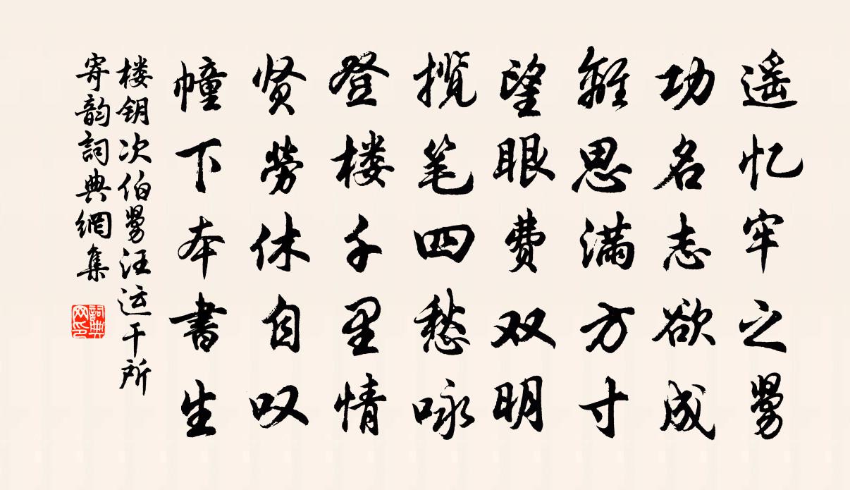 楼钥次伯舅汪运干所寄韵书法作品欣赏