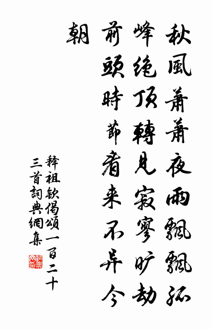 释祖钦偈颂一百二十三首书法作品欣赏