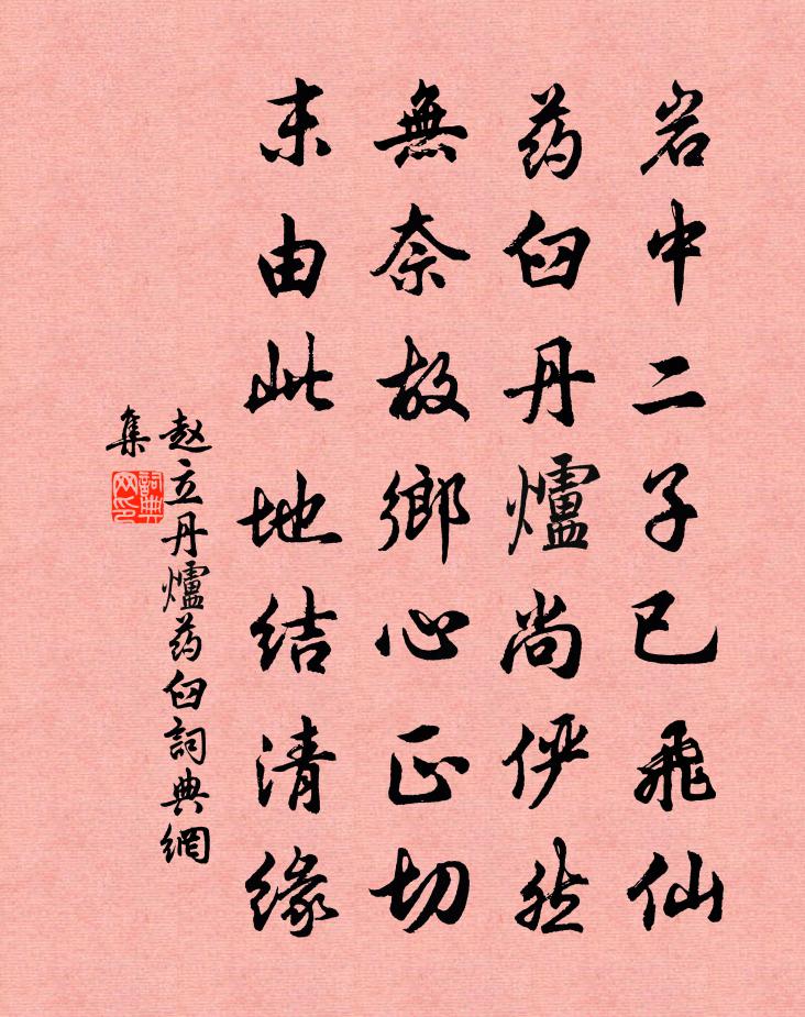 赵立丹炉药臼书法作品欣赏