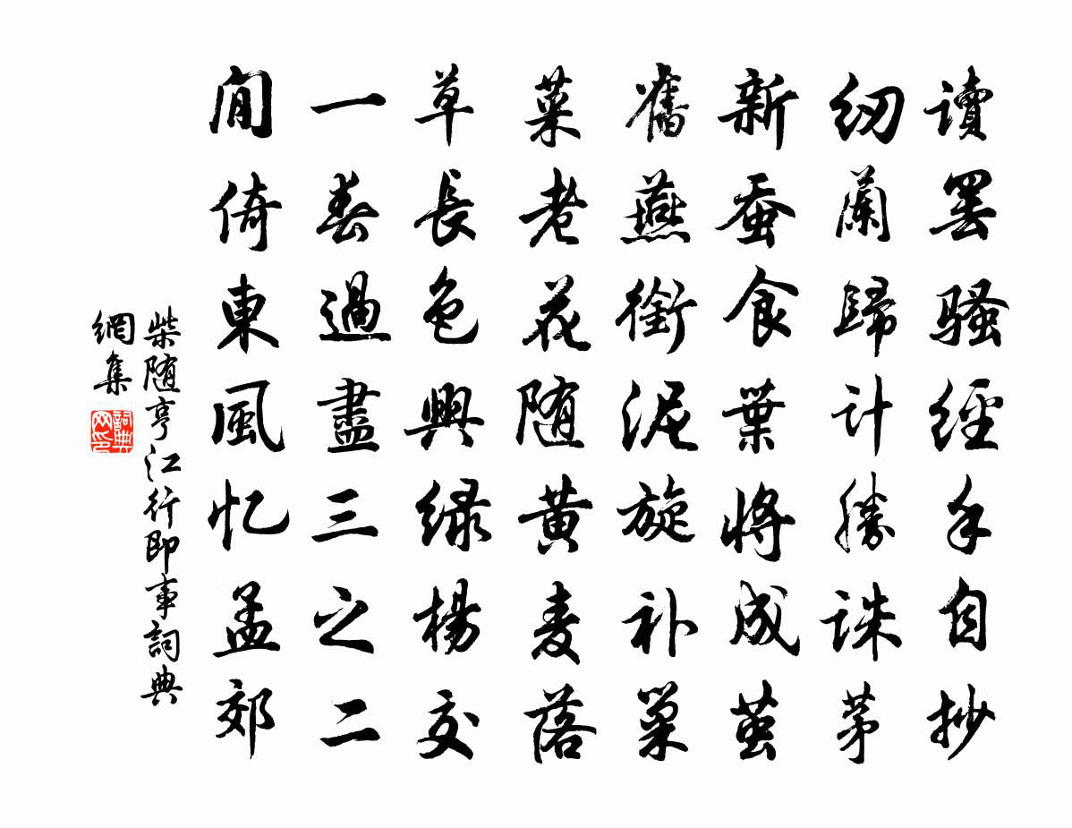 柴随亨江行即事书法作品欣赏