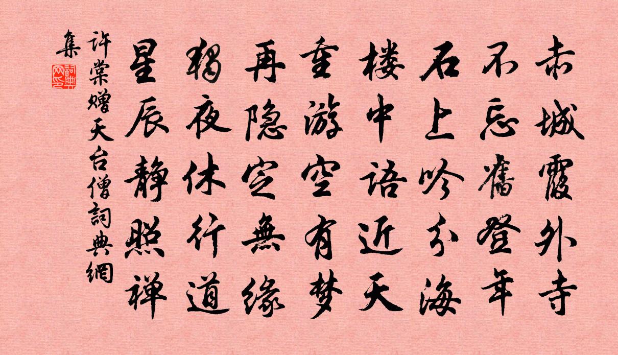 许棠赠天台僧书法作品欣赏