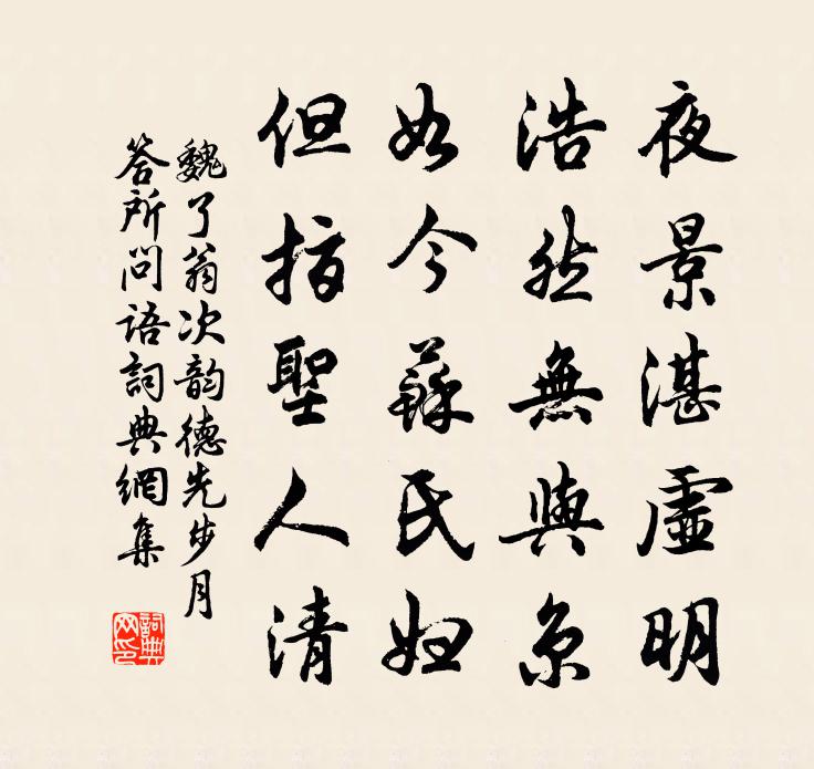 魏了翁次韵德先步月答所问语书法作品欣赏