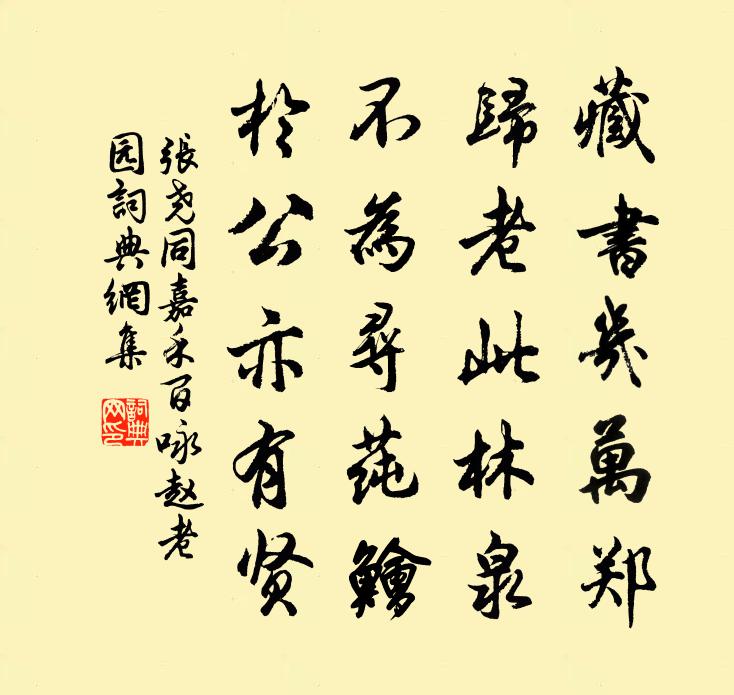 张尧同嘉禾百咏赵老园书法作品欣赏