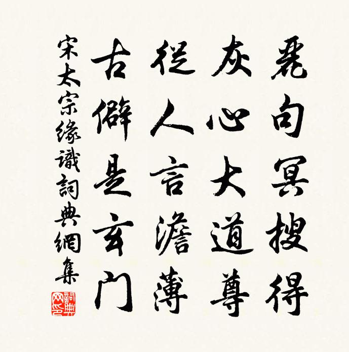 宋太宗缘识书法作品欣赏
