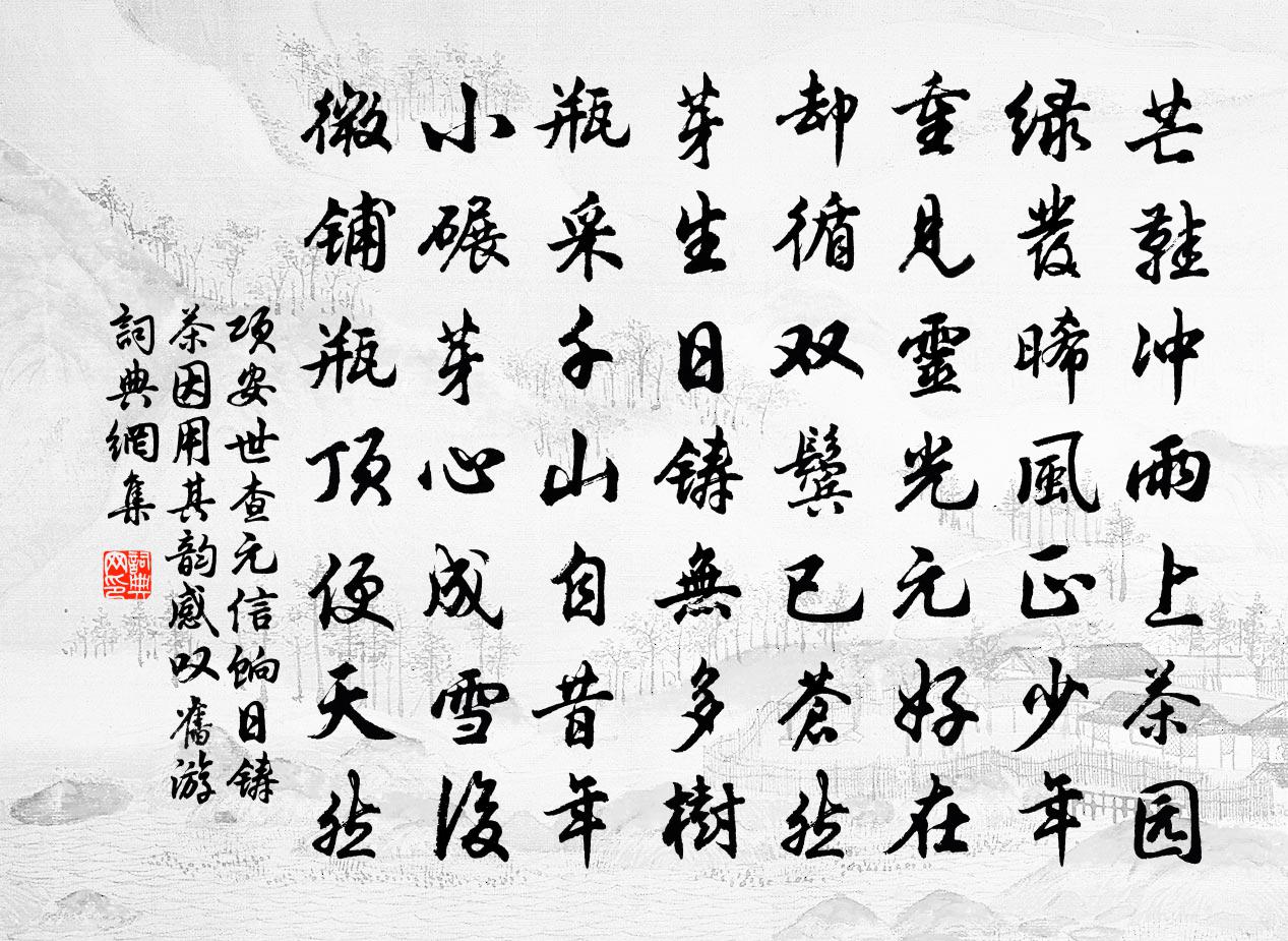 项安世查元信饷日铸茶因用其韵感叹旧游书法作品欣赏