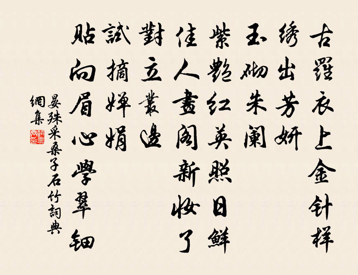 晏殊采桑子（石竹）书法作品欣赏