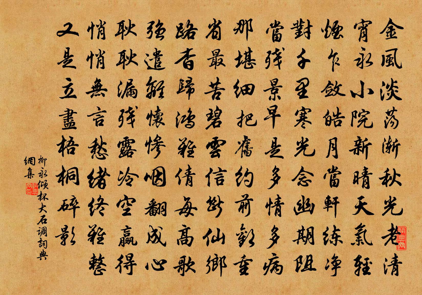 柳永倾杯(大石调)书法作品欣赏