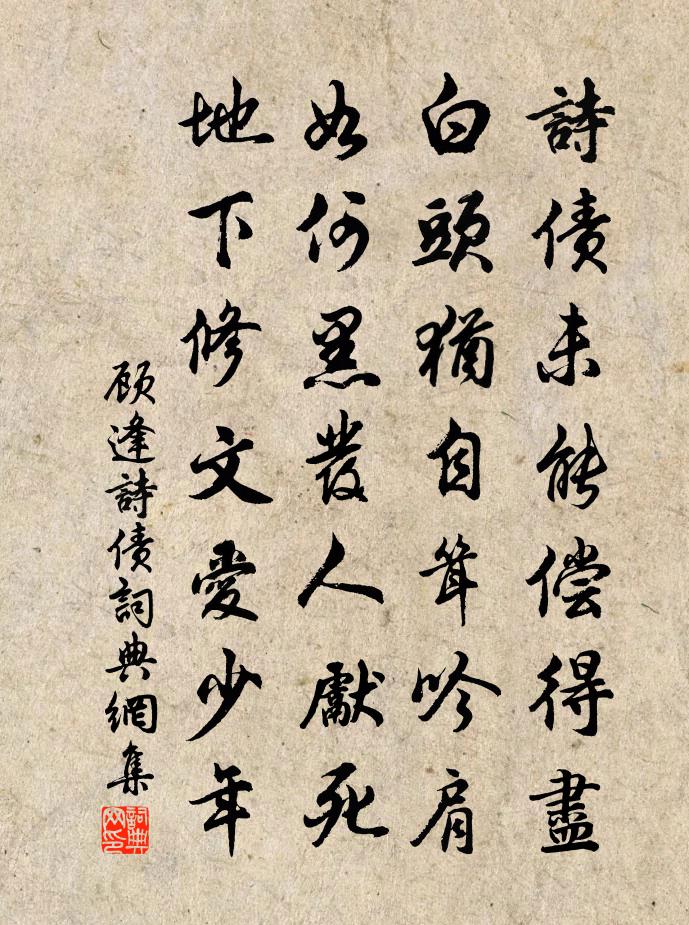 顾逢诗债书法作品欣赏