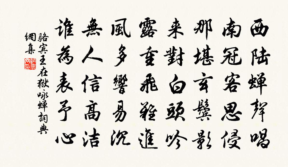 骆宾王在狱咏蝉书法作品欣赏