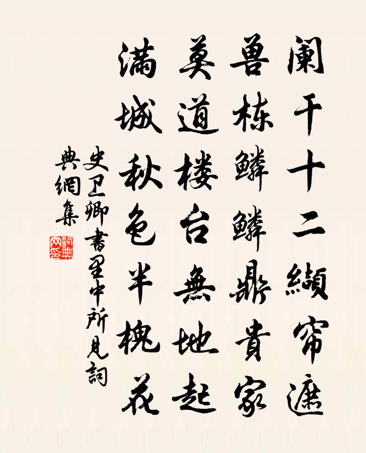 史卫卿书里中所见书法作品欣赏