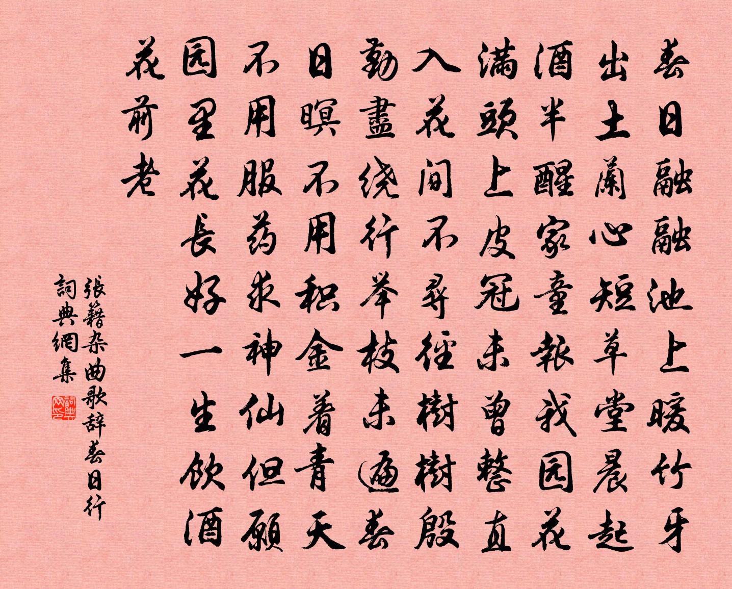 张籍杂曲歌辞。春日行书法作品欣赏