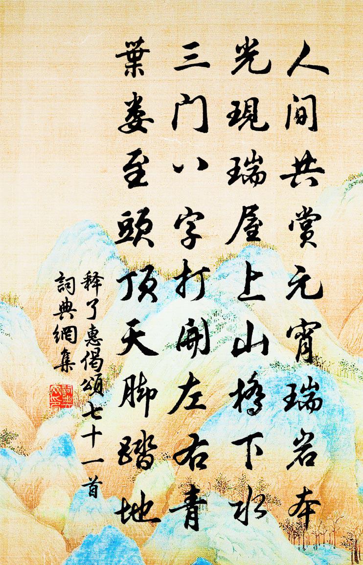 释了惠偈颂七十一首书法作品欣赏