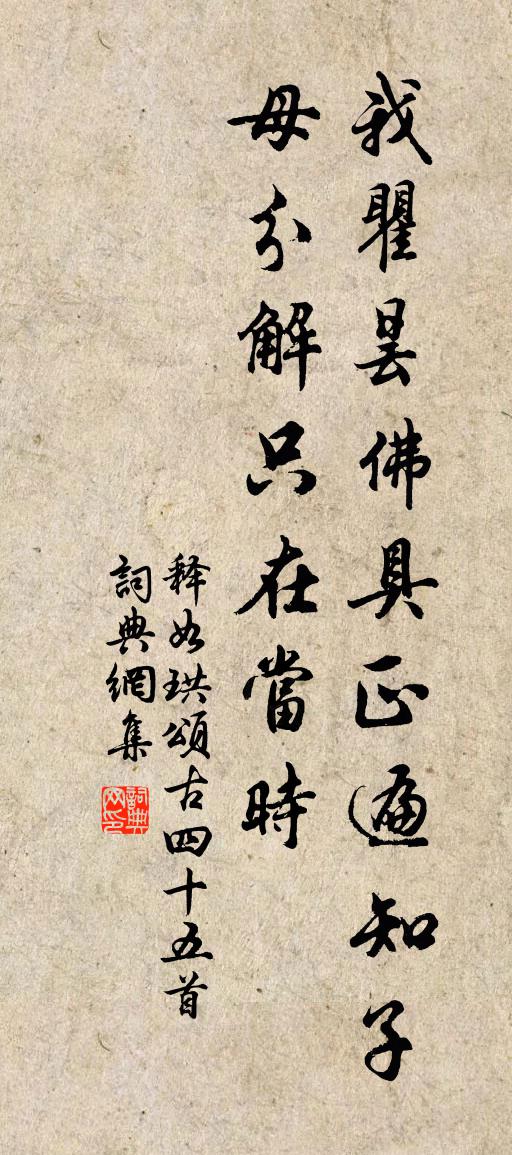 释如珙颂古四十五首书法作品欣赏