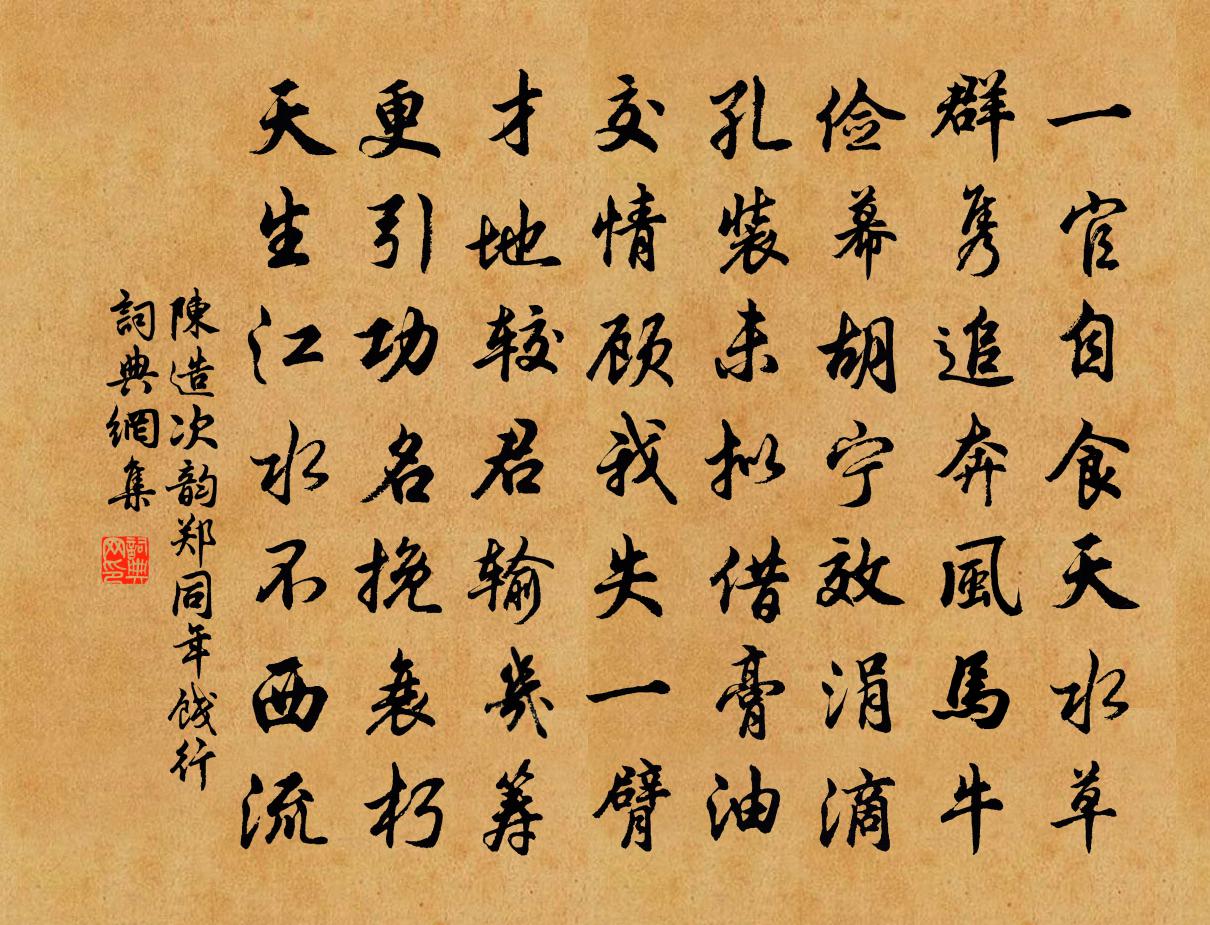 陈造次韵郑同年饯行书法作品欣赏