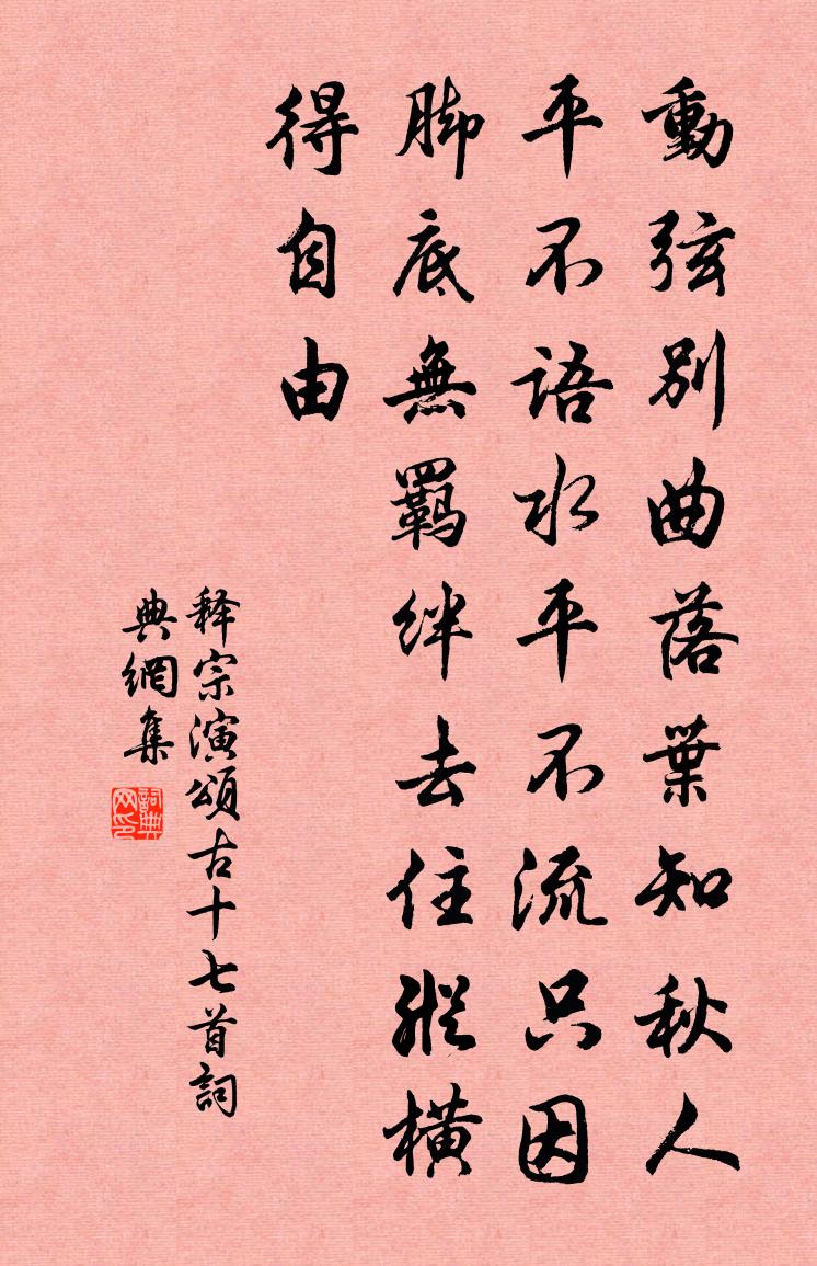 释宗演颂古十七首书法作品欣赏