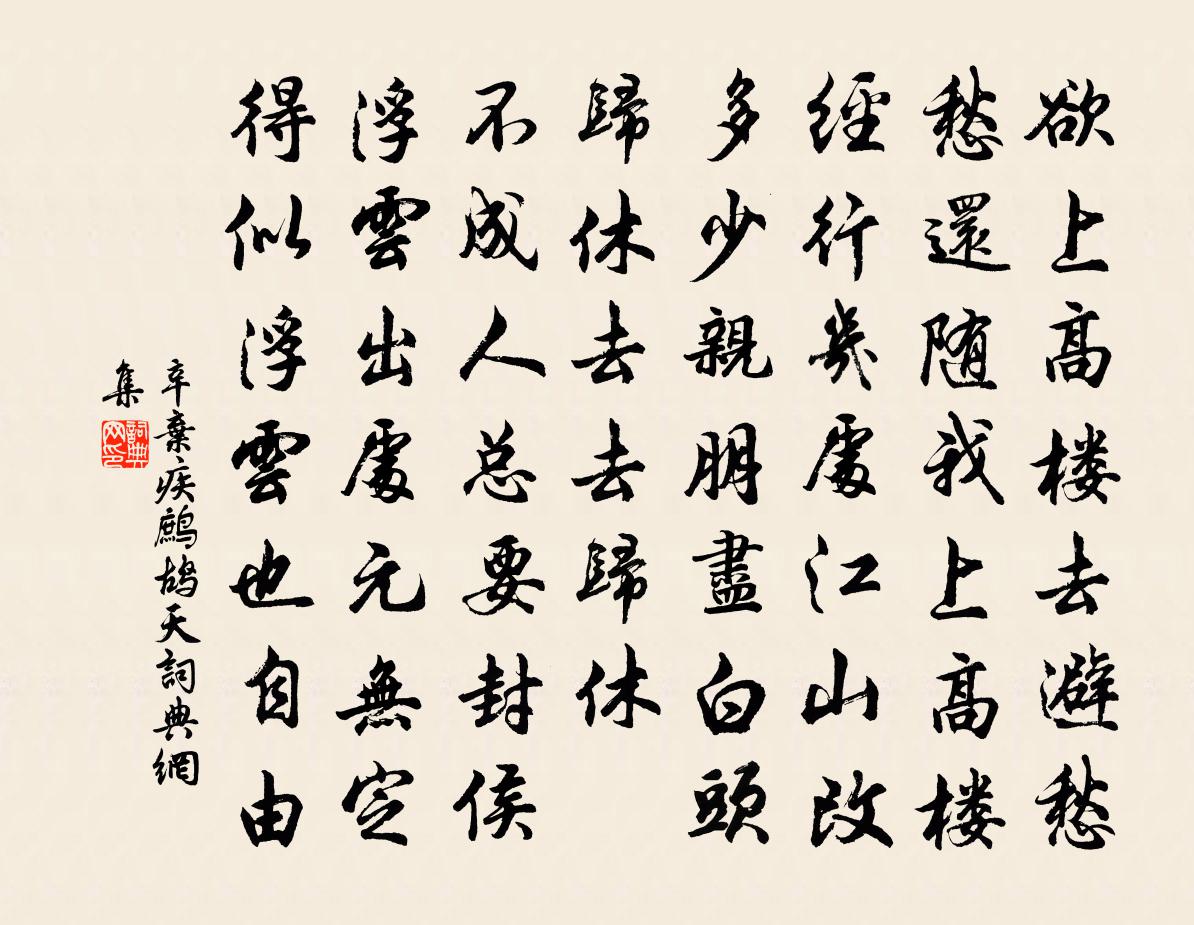 辛弃疾鹧鸪天书法作品欣赏