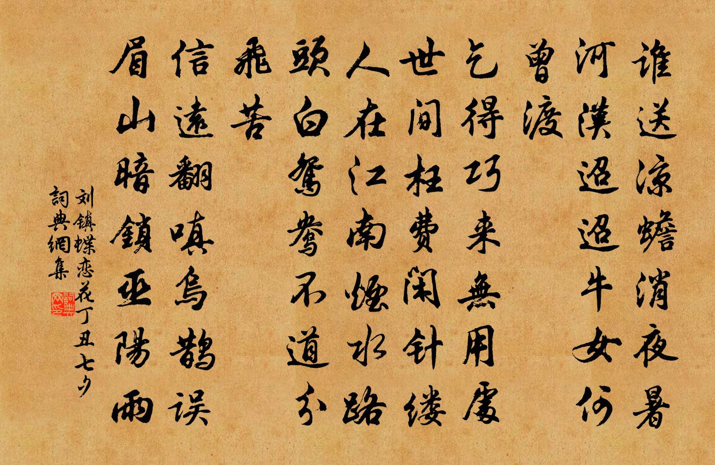 刘镇蝶恋花（丁丑七夕）书法作品欣赏