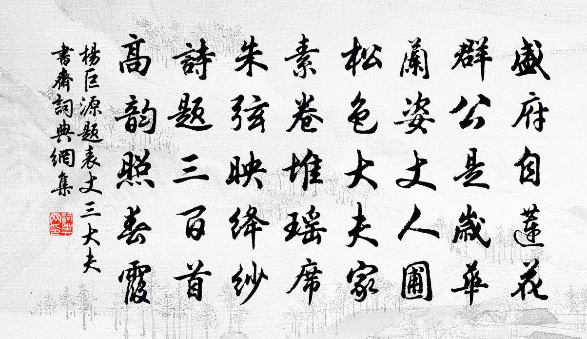 杨巨源题表丈三大夫书斋书法作品欣赏