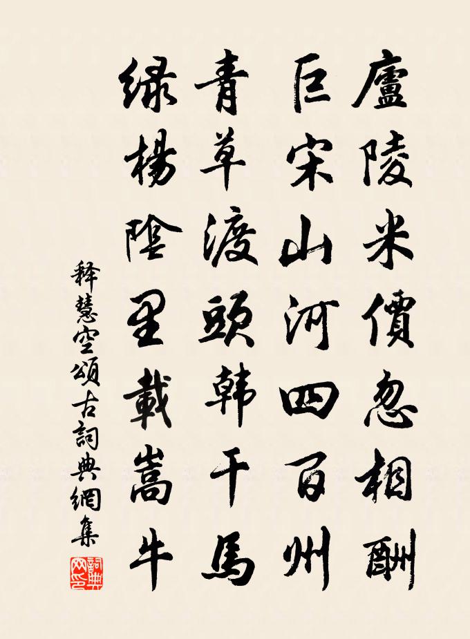 释慧空颂古书法作品欣赏