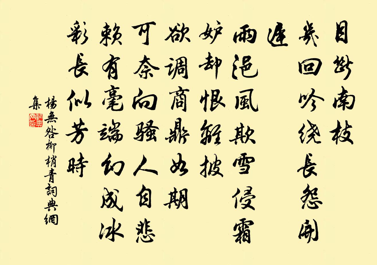 杨无咎柳梢青书法作品欣赏