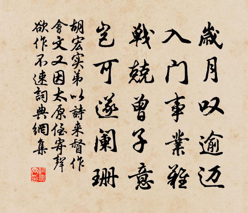 胡宏实弟以诗来督作会文又因太原侄寄声欲作不速书法作品欣赏