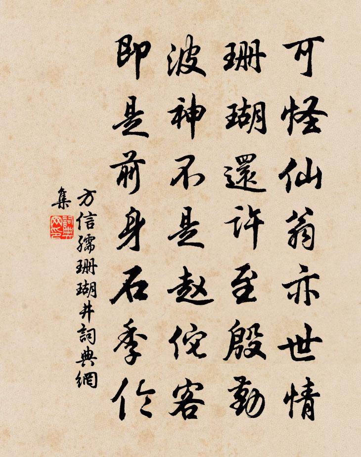方信孺珊瑚井书法作品欣赏