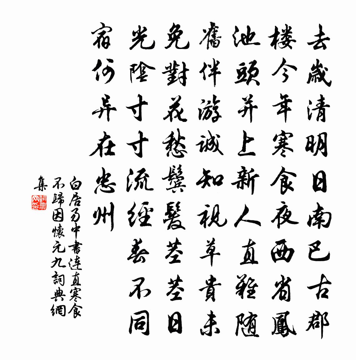 白居易中书连直寒食不归因怀元九书法作品欣赏