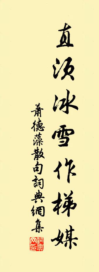 萧德藻句书法作品欣赏