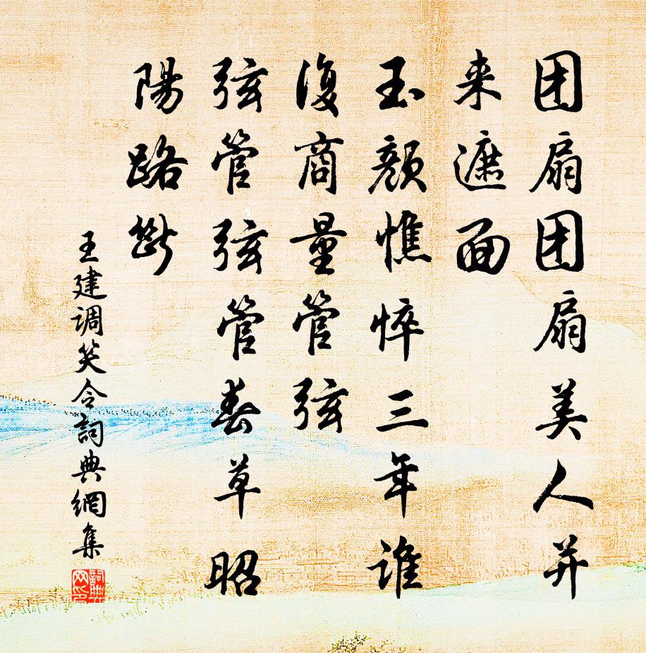 王建调笑令书法作品欣赏