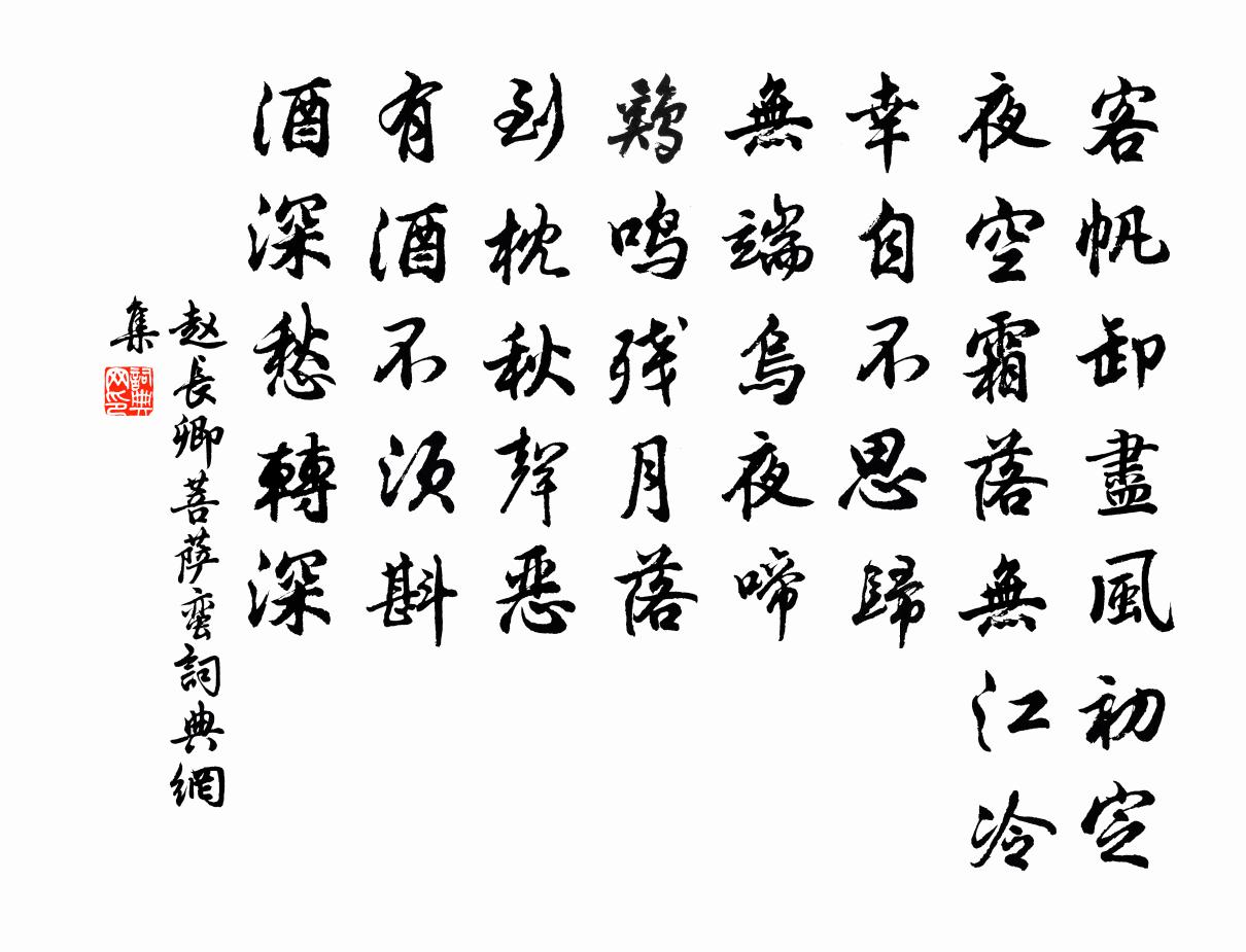 赵长卿菩萨蛮书法作品欣赏