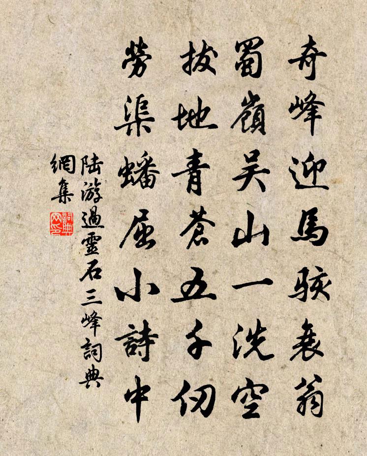 陆游过灵石三峰书法作品欣赏