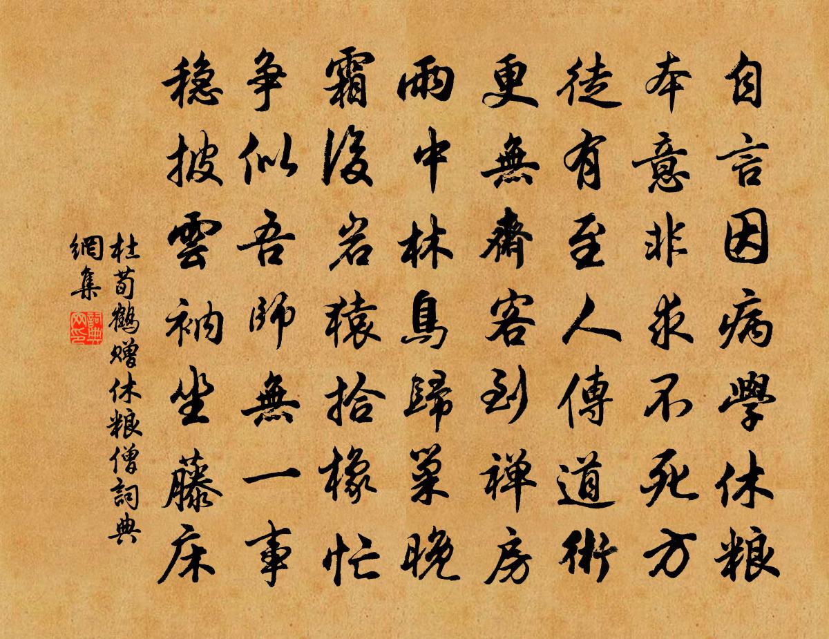杜荀鹤赠休粮僧书法作品欣赏