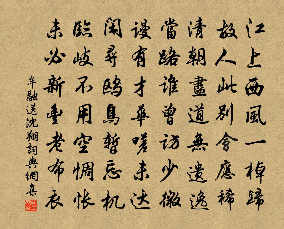 牟融送沈翔书法作品欣赏