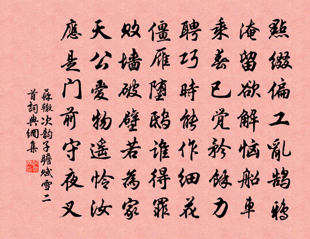 苏辙次韵子瞻赋雪二首书法作品欣赏