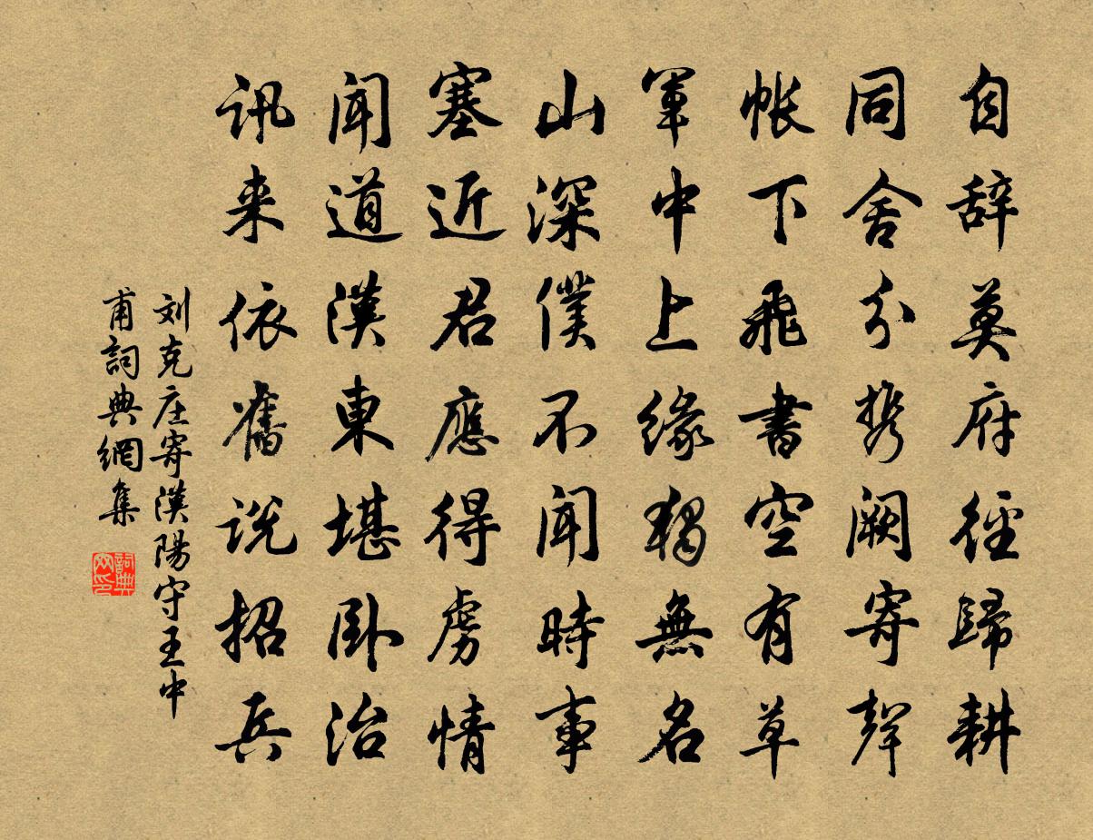 刘克庄寄汉阳守王中甫书法作品欣赏