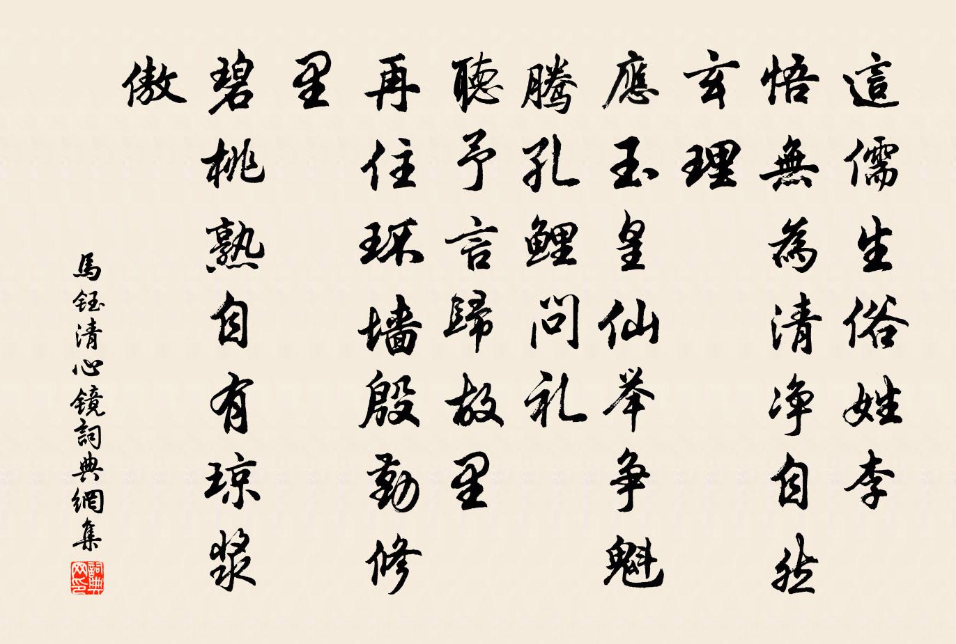 马钰清心镜书法作品欣赏