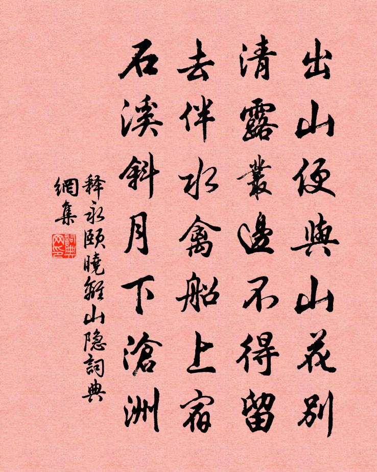 释永颐晓离山隐书法作品欣赏