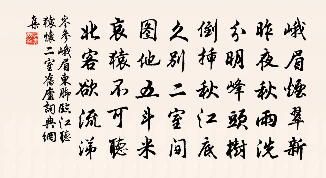 岑参峨眉东脚临江听猿，怀二室旧庐书法作品欣赏