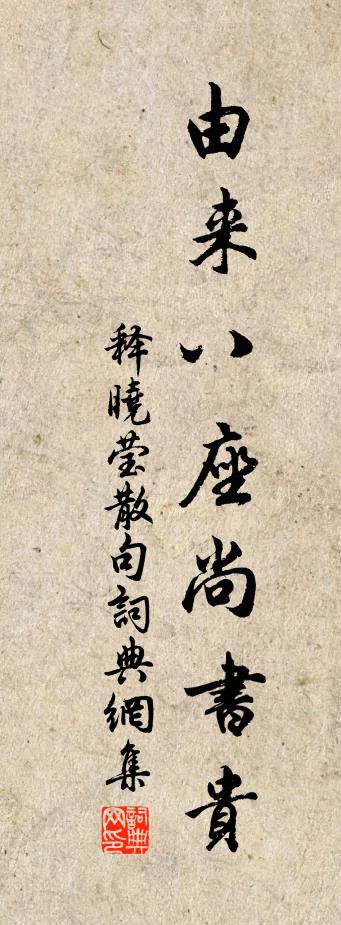 释晓莹句书法作品欣赏