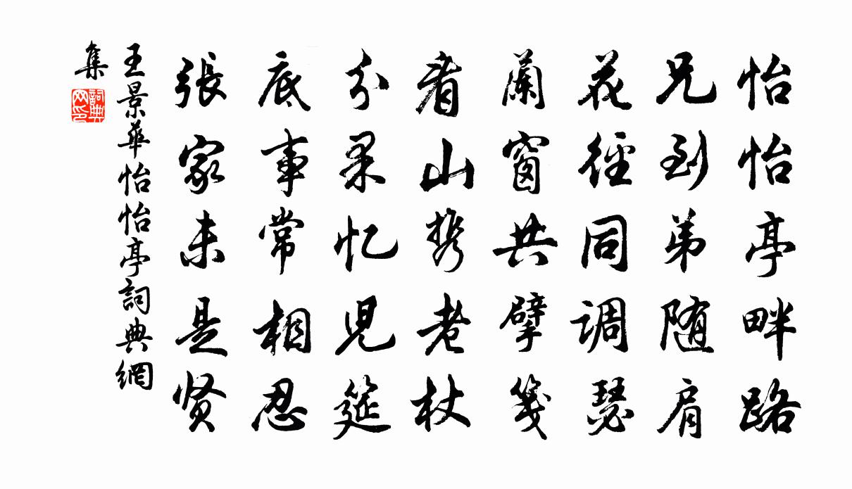 王景华怡怡亭书法作品欣赏