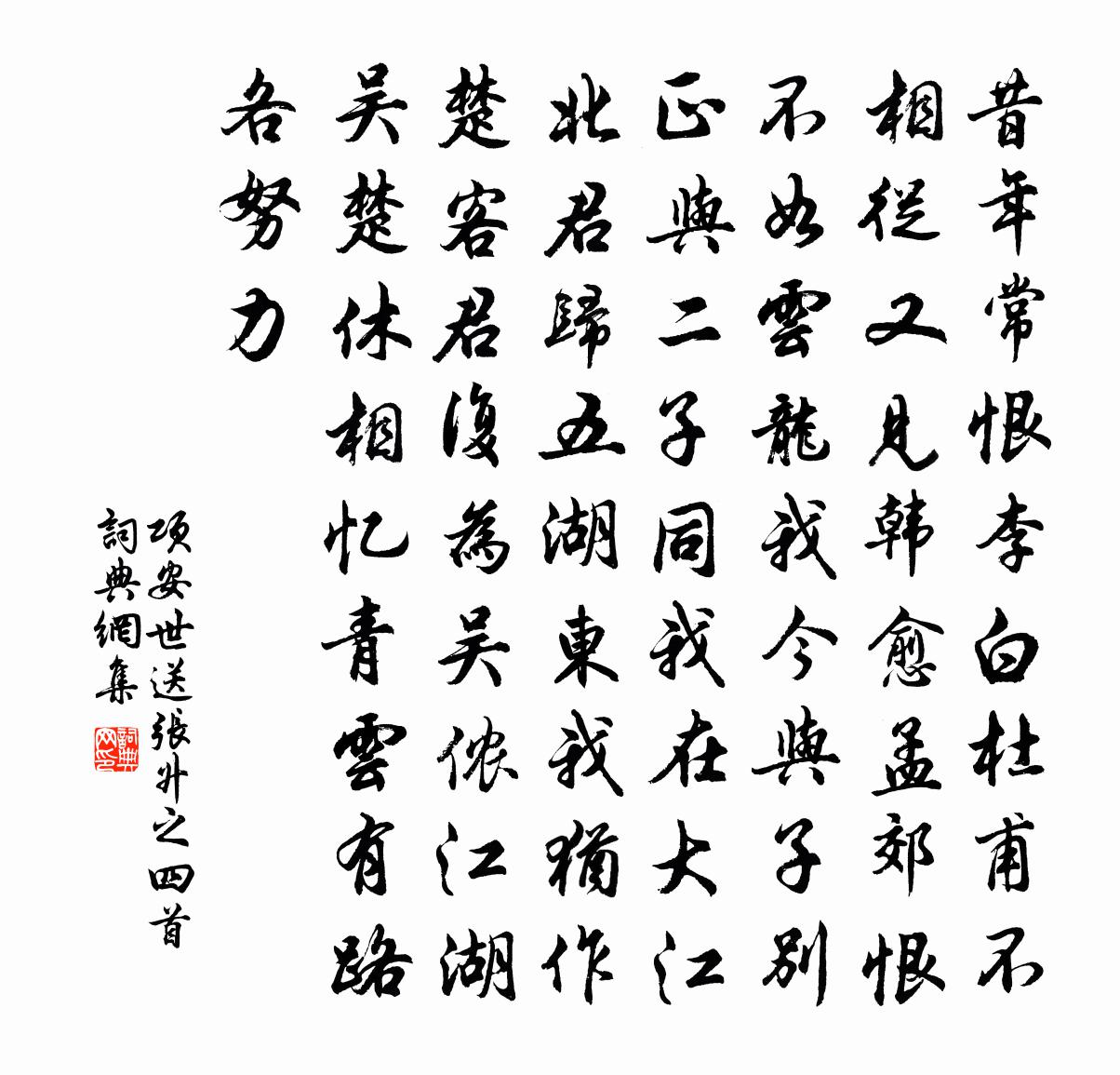 项安世送张升之四首书法作品欣赏