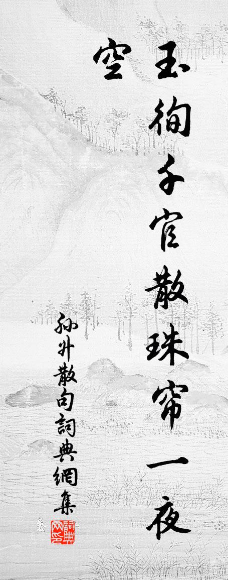 孙升句书法作品欣赏