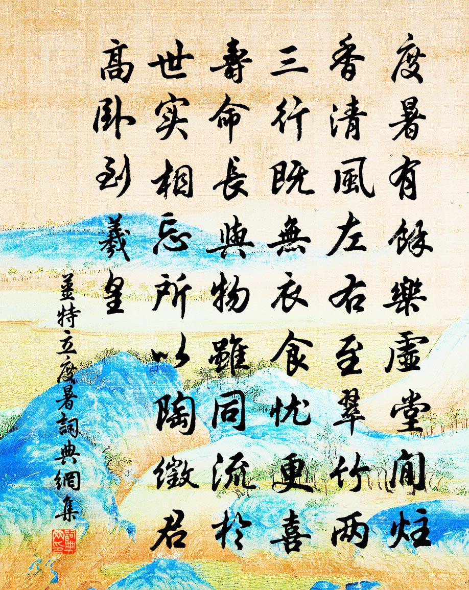 姜特立度暑书法作品欣赏