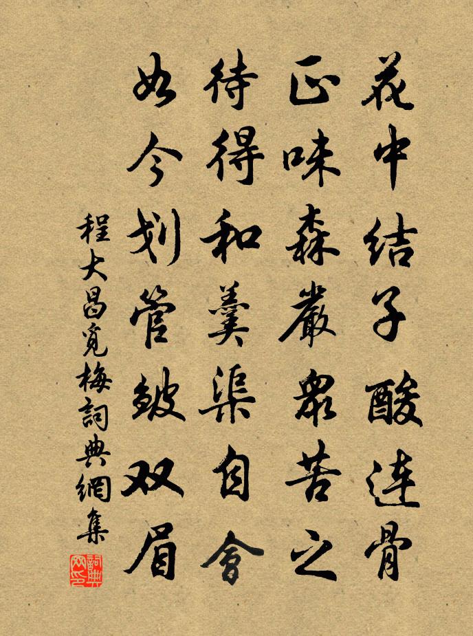程大昌觅梅书法作品欣赏
