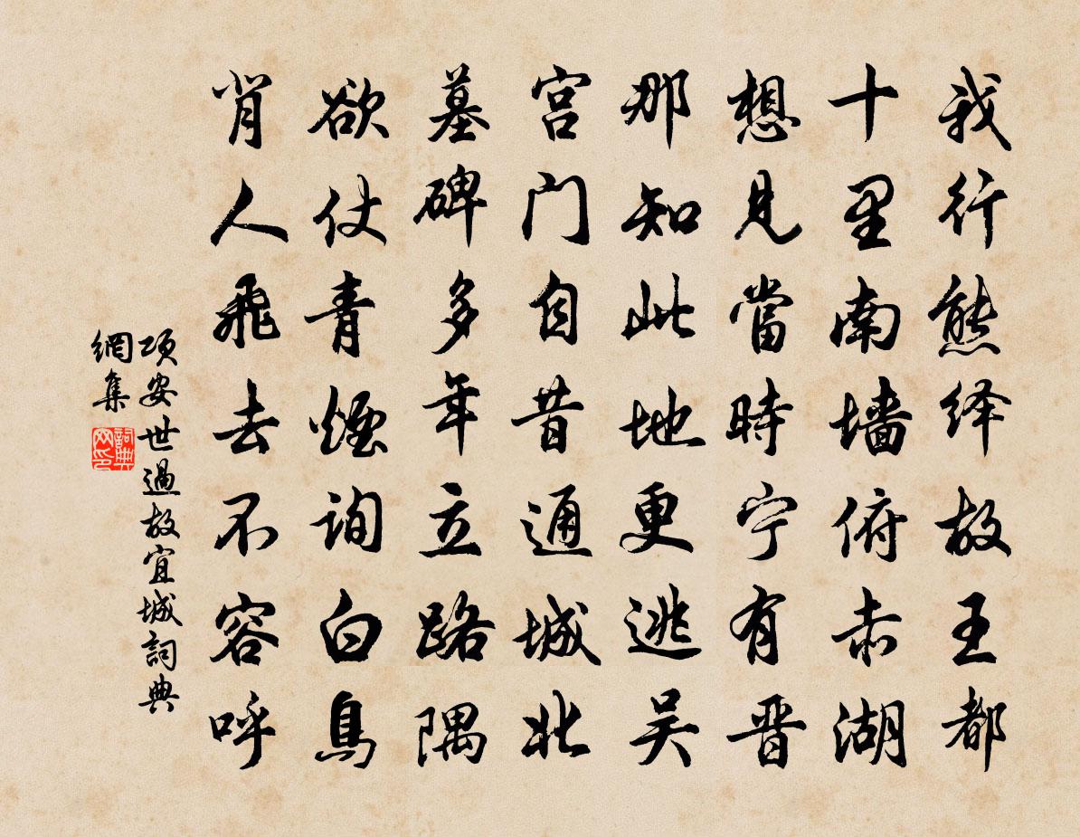 项安世过故宜城书法作品欣赏