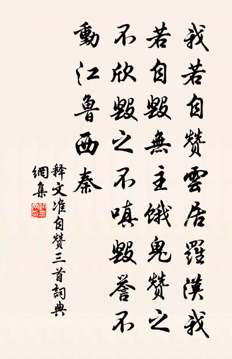 释文准自赞三首书法作品欣赏