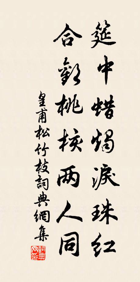 皇甫松竹枝书法作品欣赏