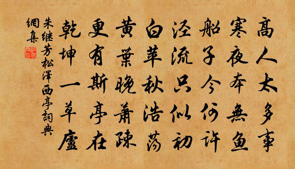 朱继芳松泽西亭书法作品欣赏