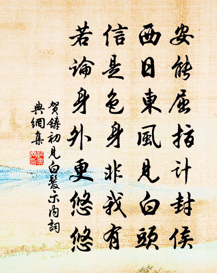 贺铸初见白发示内书法作品欣赏