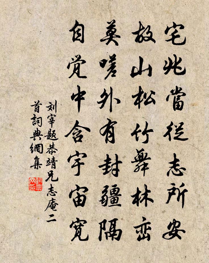 刘宰题恭靖兄志庵二首书法作品欣赏